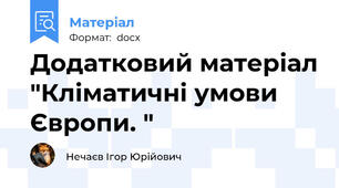Додатковий матеріал "Кліматичні умови Європи. "