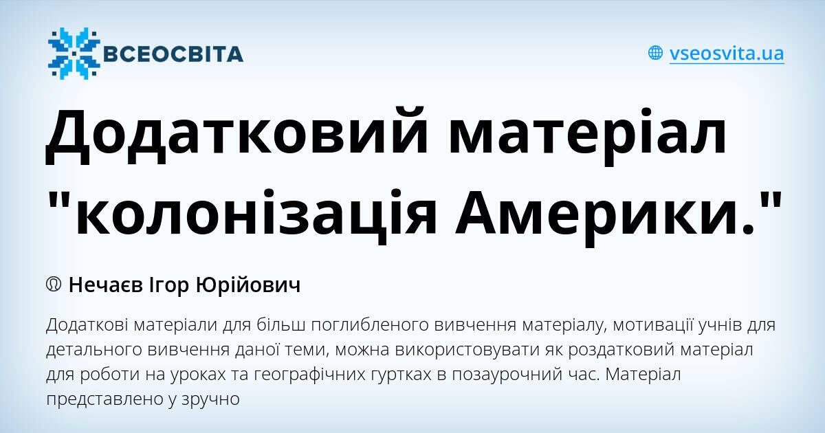 Додатковий матеріал "колонізація Америки." | Інші методичні матеріали ...