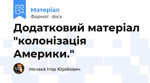 Додатковий матеріал "колонізація Америки."
