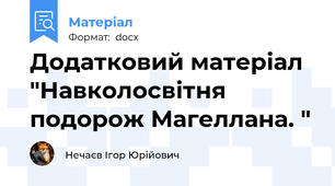 Додатковий матеріал "Навколосвітня подорож Магеллана. "