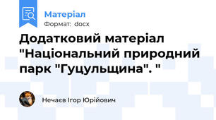 Додатковий матеріал "Національний природний парк "Гуцульщина". "
