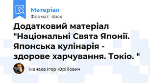 Додатковий матеріал "Національні Свята Японії. Японська кулінарія - здорове харчування. Токіо. "