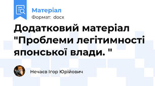 Додатковий матеріал "Проблеми легітимності японської влади. "