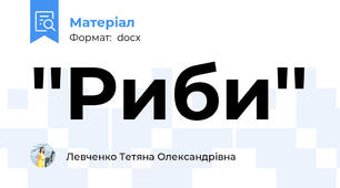 ''Риби''