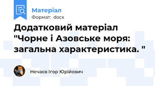 Додатковий матеріал "Чорне і Азовське моря: загальна характеристика. "