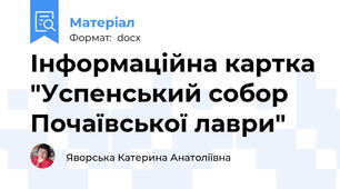 Інформаційна картка "Успенський собор Почаївської лаври"