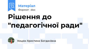 Рішення до "педагогічної ради"