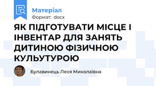 ЯК ПІДГОТУВАТИ МІСЦЕ І ІНВЕНТАР ДЛЯ ЗАНЯТЬ ДИТИНОЮ ФІЗИЧНОЮ КУЛЬУТУРОЮ
