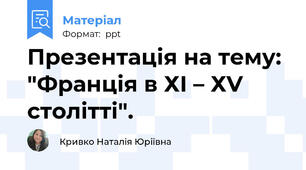Презентація на тему: "Франція в ХІ – ХV столітті".