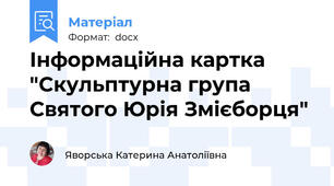 Інформаційна картка "Скульптурна група Святого Юрія Змієборця"
