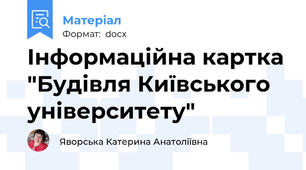 Інформаційна картка "Будівля Київського університету"
