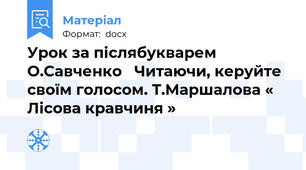 Урок за післябукварем О.Савченко   Читаючи, керуйте своїм голосом. Т.Маршалова « Лісова кравчиня »