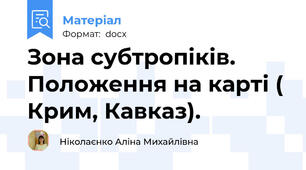 Зона субтропіків. Положення на карті ( Крим, Кавказ).