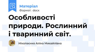 Особливості природи. Рослинний і тваринний світ.
