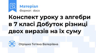 Конспект уроку з алгебри в 7 класі Добуток різниці двох виразів на їх суму