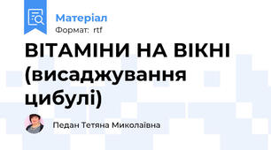 ВІТАМІНИ НА ВІКНІ (висаджування цибулі)