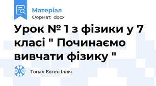 Урок № 1 з фізики у 7 класі " Починаємо вивчати фізику "