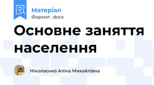 Основне заняття населення