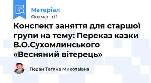 Конспект заняття для старшої групи на тему: Переказ казки В.О.Сухомлинського  «Весняний вітерець»