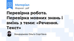 Перевірна робота. Перевірка мовних знань і вмінь з теми: «Речення. Текст»