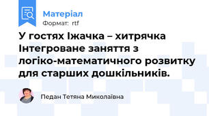 У гостях Іжачка – хитрячка Інтегроване заняття з логіко-математичного розвитку для старших дошкільників.