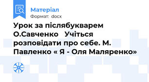 Урок за післябукварем О.Савченко   Учіться розповідати про себе. М. Павленко « Я - Оля Маляренко»