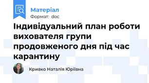 Індивідуальний план роботи вихователя групи продовженого дня під час карантину