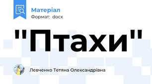 ''Птахи''