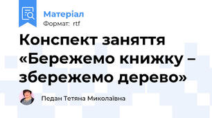 Конспект заняття «Бережемо книжку – збережемо дерево»