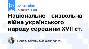 Національно – визвольна війна українського народу середини ХVІІ ст.
