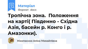 Тропічна зона.  Положення на карті( Південно - Східна Азія, басейн р. Конго і р. Амазонки).
