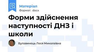 Форми здійснення наступності ДНЗ і школи