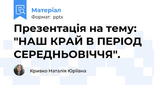Презентація на тему: "НАШ КРАЙ В ПЕРІОД СЕРЕДНЬОВІЧЧЯ".