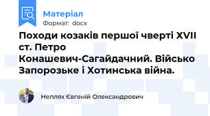 Походи козаків першої чверті ХVІІ ст. Петро Конашевич-Сагайдачний. Військо Запорозьке і Хотинська війна.
