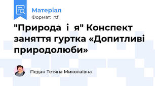"Природа  і  я" Конспект заняття гуртка «Допитливі природолюби»