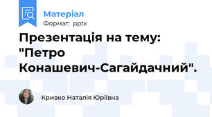 Презентація на тему: "Петро  Конашевич-Сагайдачний".