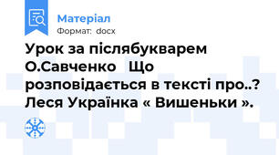 Урок за післябукварем О.Савченко   Що розповідається в тексті про..? Леся Українка « Вишеньки ».