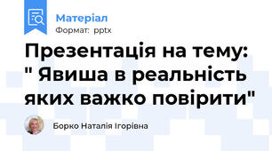 Презентація на тему: " Явиша в реальність яких важко повірити"