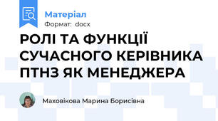 РОЛІ ТА ФУНКЦІЇ СУЧАСНОГО КЕРІВНИКА ПТНЗ ЯК МЕНЕДЖЕРА