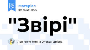 ''Звірі''