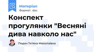 Конспект прогулянки "Весняні дива навколо нас"
