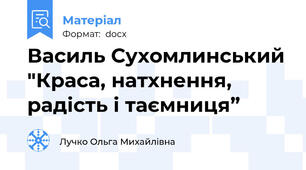 Василь Сухомлинський "Краса, натхнення,  радість і таємниця”