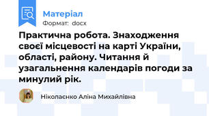 Практична робота. Знаходження своєї місцевості на карті України, області, району. Читання й узагальнення календарів погоди за минулий рік.