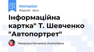 Інформаційна картка" Т. Шевченко "Автопортрет"