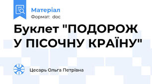Буклет "ПОДОРОЖ У ПІСОЧНУ КРАЇНУ"