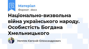 Національно-визвольна війна українського народу. Особистість Богдана Хмельницького