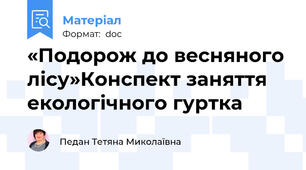 «Подорож до весняного лісу»Конспект заняття екологічного гуртка