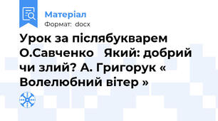Урок за післябукварем О.Савченко   Який: добрий чи злий? А. Григорук « Волелюбний вітер »