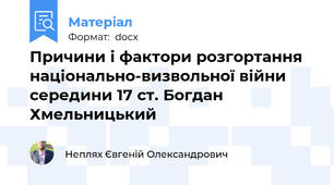 Причини і фактори розгортання національно-визвольної війни середини 17 ст. Богдан Хмельницький