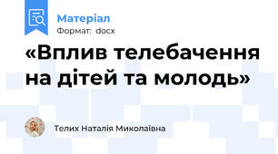 «Вплив телебачення на дітей та молодь»
